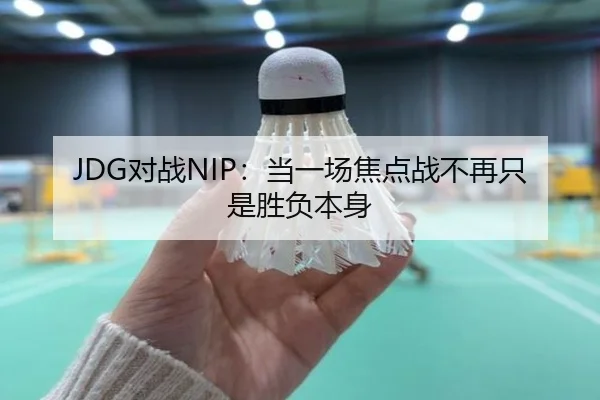 JDG对战NIP：当一场焦点战不再只是胜负本身